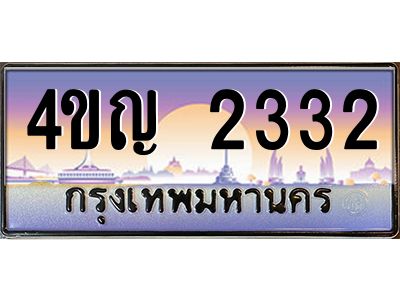 2.ทะเบียนรถ 2332 เลขประมูล ทะเบียนสวย 4ขญ 2332 จากกรมขนส่ง