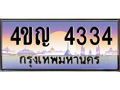 2.ทะเบียนรถ 4334 เลขประมูล ทะเบียนสวย 4ขญ 4334 ผลรวมดี 24