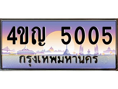 2.ทะเบียนรถ 5005 เลขประมูล ทะเบียนสวย 4ขญ 5005 จากกรมขนส่ง