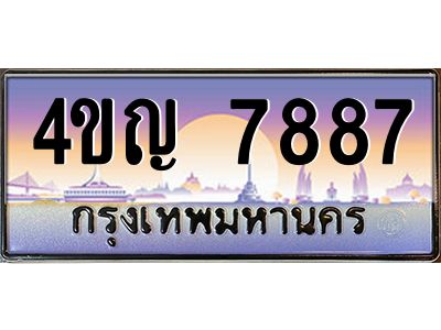 2.ทะเบียนรถ 7887 เลขประมูล ทะเบียนสวย 4ขญ 7887 ผลรวมดี 40
