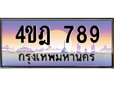 2.ทะเบียนรถ  789 เลขประมูล ทะเบียนสวย 4ขฎ 789 จากกรมขนส่ง