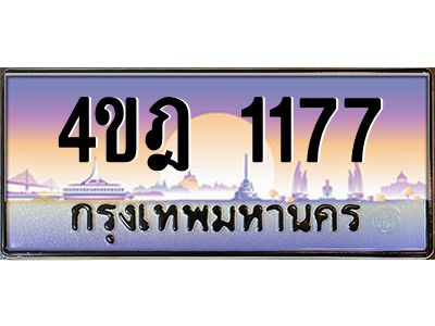 2.ทะเบียนรถ 1177 เลขประมูล ทะเบียนสวย 4ขฎ 1177 จากกรมขนส่ง