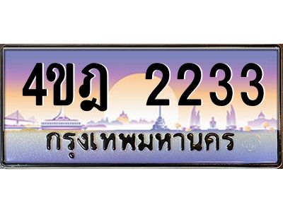 2.ทะเบียนรถ 2233 เลขประมูล ทะเบียนสวย 4ขฎ 2233 จากกรมขนส่ง
