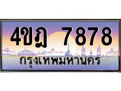 2.ทะเบียนรถ  7878 เลขประมูล ทะเบียนสวย 4ขฎ 7878 ผลรวมดี 41