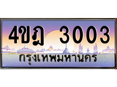 2.ทะเบียนรถ 3003 เลขประมูล ทะเบียนสวย 4ขฎ 3003 จากกรมขนส่ง