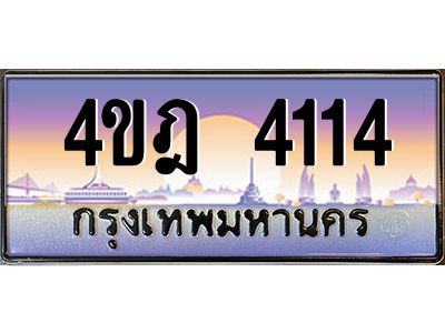 2.ทะเบียนรถ  4114 เลขประมูล ทะเบียนสวย 4ขฎ 4114 จากกรมขนส่ง