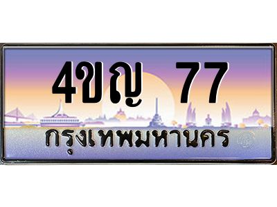 3.ทะเบียนรถ  77 เลขประมูล ทะเบียนสวย 4ขญ 77 ผลรวมดี 24