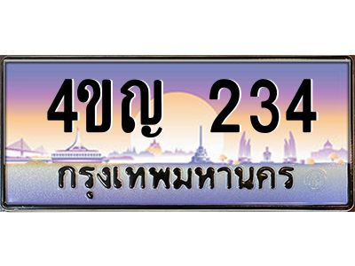 3.ทะเบียนรถ 234 เลขประมูล ทะเบียนสวย 4ขญ 234 ผลรวมดี 19