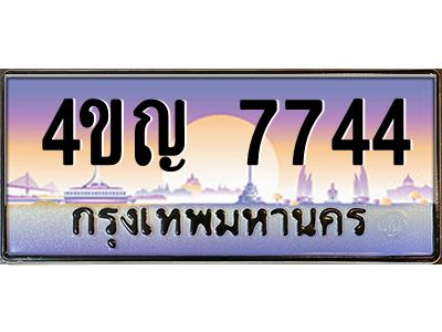 3.ทะเบียนรถ  7744 เลขประมูล ทะเบียนสวย 4ขญ 7744 ผลรวมดี 32