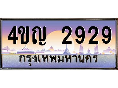 3.ทะเบียนรถ 2929 เลขประมูล ทะเบียนสวย 4ขญ 2929 ผลรวมดี 32