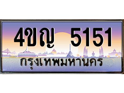 3.ทะเบียนรถ 5151 เลขประมูล ทะเบียนสวย 4ขญ 5151 จากกรมขนส่ง