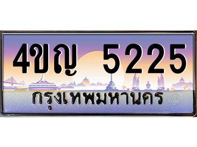3.ทะเบียนรถ 5225 เลขประมูล ทะเบียนสวย 4ขญ 5225 ผลรวมดี 24