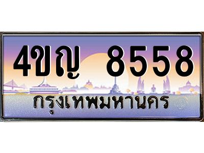 3.ทะเบียนรถ 8558 เลขประมูล ทะเบียนสวย 4ขญ 8558 ผลรวมดี 36