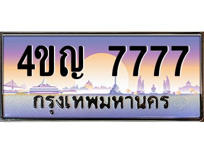 3.ทะเบียนรถ  7777 เลขประมูล ทะเบียนสวย 4ขญ 7777 จากกรมขนส่ง