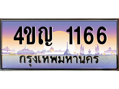 3.ทะเบียนรถ 1166 เลขประมูล ทะเบียนสวย 4ขญ 1166 ผลรวมดี 24