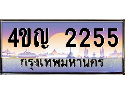3.ทะเบียนรถ 2255 เลขประมูล ทะเบียนสวย 4ขญ 2255 ผลรวมดี 24