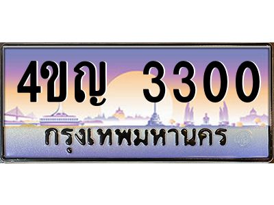 3.ทะเบียนรถ 3300 เลขประมูล ทะเบียนสวย 4ขญ 3300 จากกรมขนส่ง