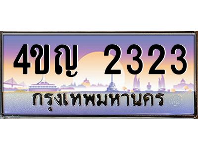 3.ทะเบียนรถ 2323 เลขประมูล ทะเบียนสวย 4ขญ 2323 จากกรมขนส่ง