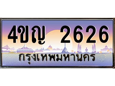 3.ทะเบียนรถ  2626 เลขประมูล ทะเบียนสวย 4ขญ 2626 จากกรมขนส่ง