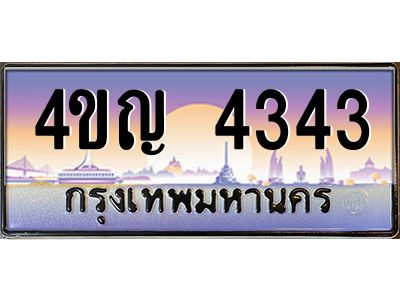 3.ทะเบียนรถ 4343 เลขประมูล ทะเบียนสวย 4ขญ 4343 ผลรวมดี 24