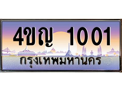 3.ทะเบียนรถ 1001 เลขประมูล ทะเบียนสวย 4ขญ 1001 จากกรมขนส่ง
