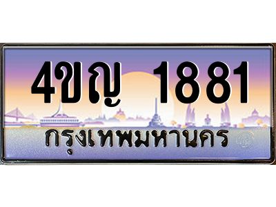 3.ทะเบียนรถ 1881 เลขประมูล ทะเบียนสวย 4ขญ 1881 จากกรมขนส่ง