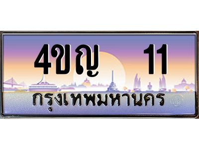 3.ทะเบียนรถ  11 เลขประมูล ทะเบียนสวย 4ขญ  11 จากกรมขนส่ง