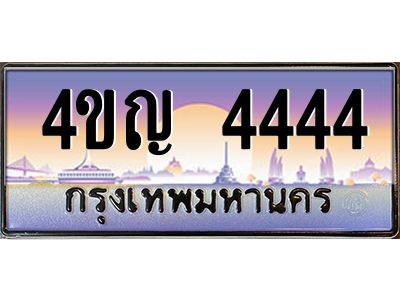 3.ทะเบียนรถ 4444 เลขประมูล ทะเบียนสวย 4ขญ 4444 จากกรมขนส่ง