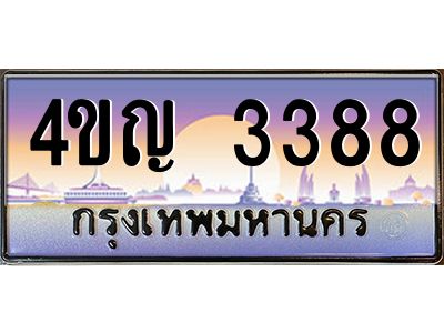 3.ทะเบียนรถ  3388 เลขประมูล ทะเบียนสวย 4ขญ 3388 ผลรวมดี 32