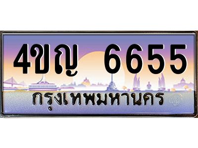 3.ทะเบียนรถ 6655 เลขประมูล ทะเบียนสวย 4ขญ 6655 ผลรวมดี 32