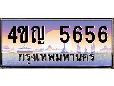3.ทะเบียนรถ  5656 เลขประมูล ทะเบียนสวย 4ขญ 5656 ผลรวมดี 32