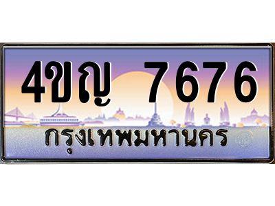 3.ทะเบียนรถ  7676 เลขประมูล ทะเบียนสวย 4ขญ 7676 ผลรวมดี 36