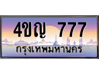 3.ทะเบียนรถ  777 เลขประมูล ทะเบียนสวย 4ขญ 777 จากกรมขนส่ง