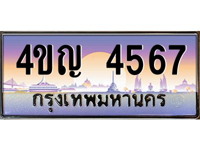 3.ทะเบียนรถ  4567 เลขประมูล ทะเบียนสวย 4ขญ 4567 ผลรวมดี 32