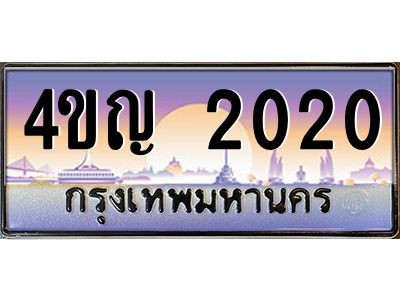 3.ทะเบียนรถ 2020 เลขประมูล ทะเบียนสวย 4ขญ 2020 ผลรวมดี 14