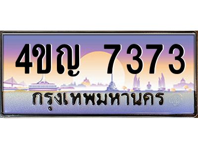 3.ทะเบียนรถ 7373 เลขประมูล ทะเบียนสวย 4ขญ 7373 จากกรมขนส่ง