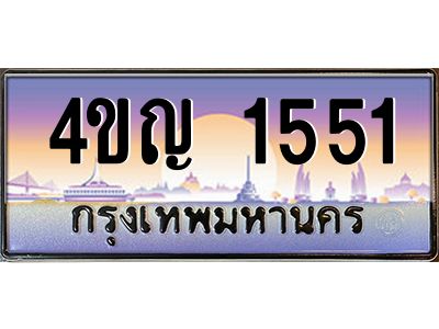 3.ทะเบียนรถ  1551 เลขประมูล ทะเบียนสวย 4ขญ 1551 จากกรมขนส่ง