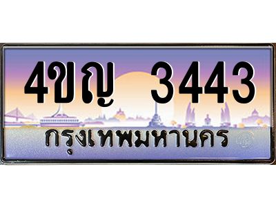 3.ทะเบียนรถ 3443 เลขประมูล ทะเบียนสวย 4ขญ 3443 ผลรวมดี 24