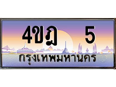 3.ทะเบียนรถ   5 เลขประมูล ทะเบียนสวย 4ขฎ  5 จากกรมขนส่ง