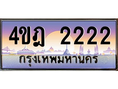 3.ทะเบียนรถ  2222 เลขประมูล ทะเบียนสวย 4ขฎ 2222 ผลรวมดี 19