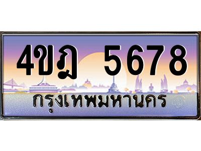 3.ทะเบียนรถ  5678 เลขประมูล ทะเบียนสวย 4ขฎ 5678 จากกรมขนส่ง