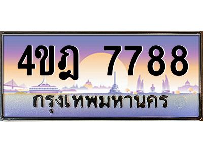 3.ทะเบียนรถ  7788 เลขประมูล ทะเบียนสวย 4ขฎ 7788 ผลรวมดี 41