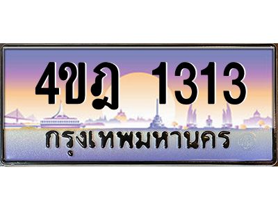 3.ทะเบียนรถ  1313 เลขประมูล ทะเบียนสวย 4ขฎ 1313 ผลรวมดี 19
