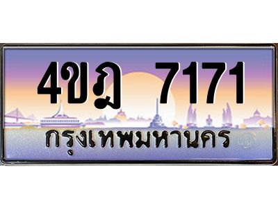 3.ทะเบียนรถ  7171 เลขประมูล ทะเบียนสวย 4ขฎ 7171 จากกรมขนส่ง