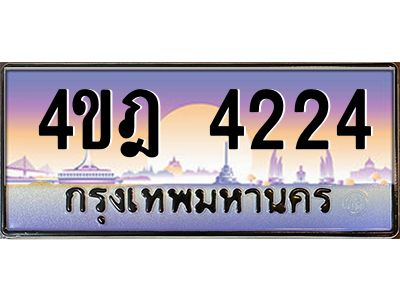 3.ทะเบียนรถ 4224 เลขประมูล ทะเบียนสวย 4ขฎ 4224 ผลรวมดี 23