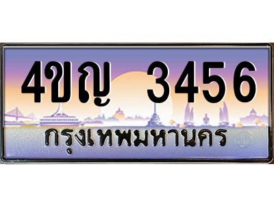 4.ทะเบียนรถ  3456 เลขประมูล ทะเบียนสวย 4ขญ 3456 จากกรมขนส่ง