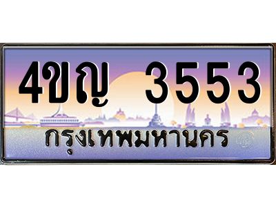 4.ทะเบียนรถ 3553 เลขประมูล ทะเบียนสวย 4ขญ 3553 จากกรมขนส่ง