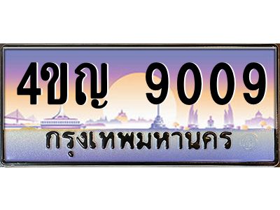 4.ทะเบียนรถ  9009 เลขประมูล ทะเบียนสวย 4ขญ 9009 จากกรมขนส่ง