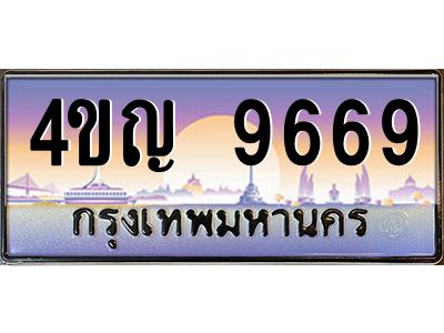 4.ทะเบียนรถ  9669 เลขประมูล ทะเบียนสวย 4ขญ 9669 ผลรวมดี 40