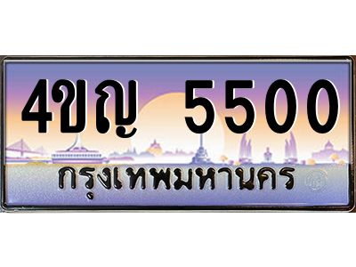 4.ทะเบียนรถ  5500 เลขประมูล ทะเบียนสวย 4ขญ 5500 จากกรมขนส่ง